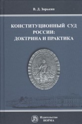 Конституционный Суд России: доктрина и практика. Монография