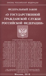 Федеральный закон "О государственной гражданской службе Российской Федерации"