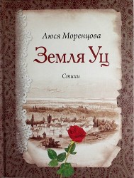 Земля Уц. Стихи