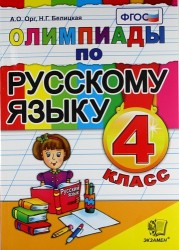 Олимпиады по русскому языку. 4 класс. ФГОС