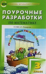 Поурочные разработки по математике. 3 класс /к УМК Л.Г.Петерсон