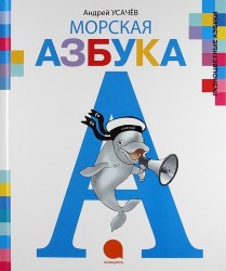 Морская азбука