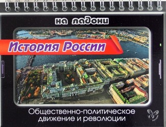 История России. Общественно-политическое движение и революции