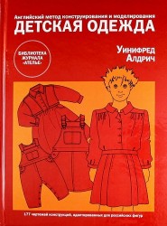 Детская одежда. Английский метод конструирования и моделирования. 177 чертежей конструкций, адаптированных для российскихх фигур