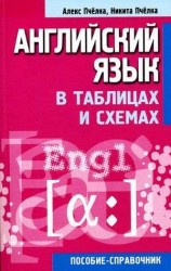 Английский язык в таблицах и схемах : пособие-справочние / 4-е изд.