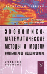 Экономико-математические методы и модели: компьютерное моделирование: Учебное пособие - 3-e изд. перераб. и доп. (Гриф)
