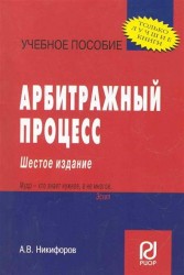 Арбитражный процесс: Учебное пособие - 6-е изд.