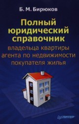 Полный юридический справочник владельца квартиры, агента по недвижимости, покупателя жилья