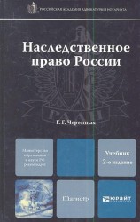 Наследственное право России. Учебник для магистров. 2-е издание