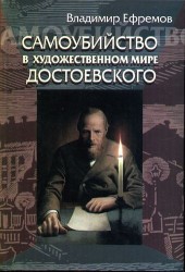 Самоубийство в художественном мире Достоевского.