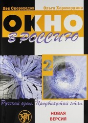 Окно в Россию : учебное пособие по русскому языку как иностранному для продвинутого этапа. В 2 ч. Ч. 2. - 4-е изд., перераб., доп., исп./Учебник + CD)