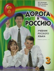 Дорога в Россию: учебник русского языка (первый уровень). В 2 т. Т. 1 +CD / 5-е изд.