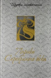 Лирика Серебряного века