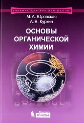 Основы органической химии : учебное пособие /2-е изд.