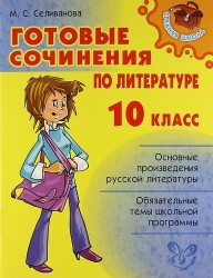 Готовые сочинения по литературе. 10 класс.