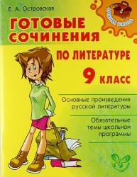 Готовые сочинения по литературе. 9 класс