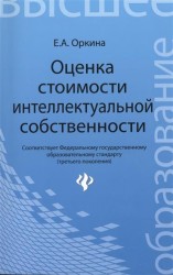 Оценка стоимости интеллектуальной собственности. Учебное пособие