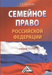Семейное право Российской Федерации: Учебное пособие