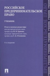Российское предпринимательское право. Учебник. 4-е издание