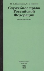 Служебное право Российской Федерации: Учебное пособие