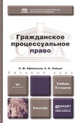 Гражданское процессуальное право. Учебник для бакалавров. 5-е издание, переработанное и дополненное