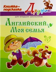 Английский. Моя семья. Книжка-подсказка