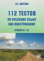 112 тестов по русскому языку как иностранному (уровни А1-В1) : учебное пособие для студентов-иностранцев./ Книга + CD)