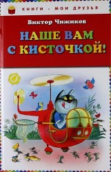 Наше вам с кисточкой!