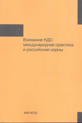 Взимание НДС. Международная практика и российские нормы