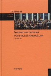Бюджетная система Российской Федерации: учебное пособие. 2-е издание, переработанное и дополненное