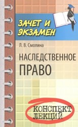 Наследственное право. Конспект лекций