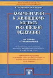 Комментарий к Жилищному кодексу Российской Федерации (постатейный научно-практический)