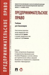 Предпринимательское право. Учебник для бакалавров