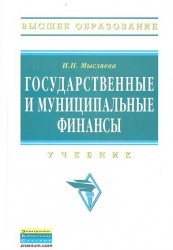 Государственные и муниципальные финансы: Учебник. Изд. 3-е, перераб. и доп.