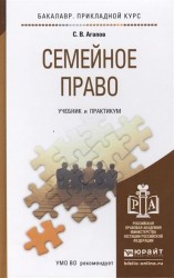 Семейное право. Учебник и практикум для прикладного бакалавриата