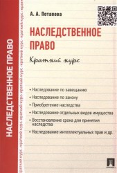 Наследственное право. Краткий курс. Учебное пособие