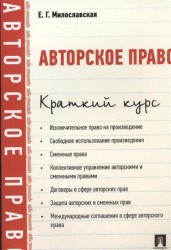 Авторское право. Краткий курс. Учебное пособие