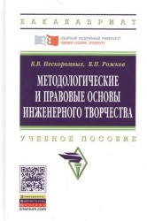 Методологические и правовые основы инженерного творчества. Учебное пособие. Второе издание