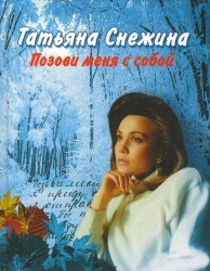 Позови меня с собой