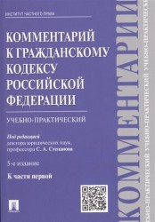 Комментарий к Гражданскому кодексу Российской Федерации (учебно-практический) к части первой