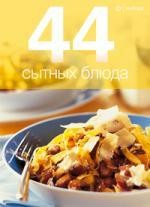 44 сытных блюда