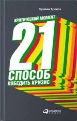 Критический момент: 21 способ победить кризис / 2-е изд.