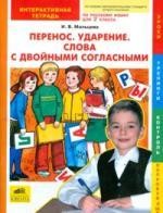 Перенос. Ударение. Слова с двойными согласными. Интерактивная тетрадь по русскому языку для 2 класса
