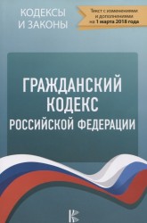 Гражданский кодекс Российской Федерации по состоянию на 01.03.2018 года