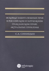 Исковая защита вещных прав в российском и зарубежном гражданском праве. Актуальные проблемы