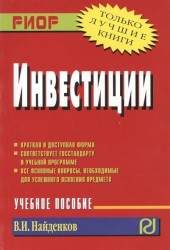 Инвестиции. Учебное пособие