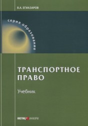 Транспортное право. Учебник