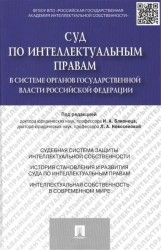 Суд по интеллектуальным правам в системе органов государственной власти Российской Федерации