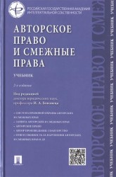 Авторское право и смежные права. Учебник