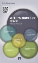 Информационное право. Конспект лекций. Учебное пособие